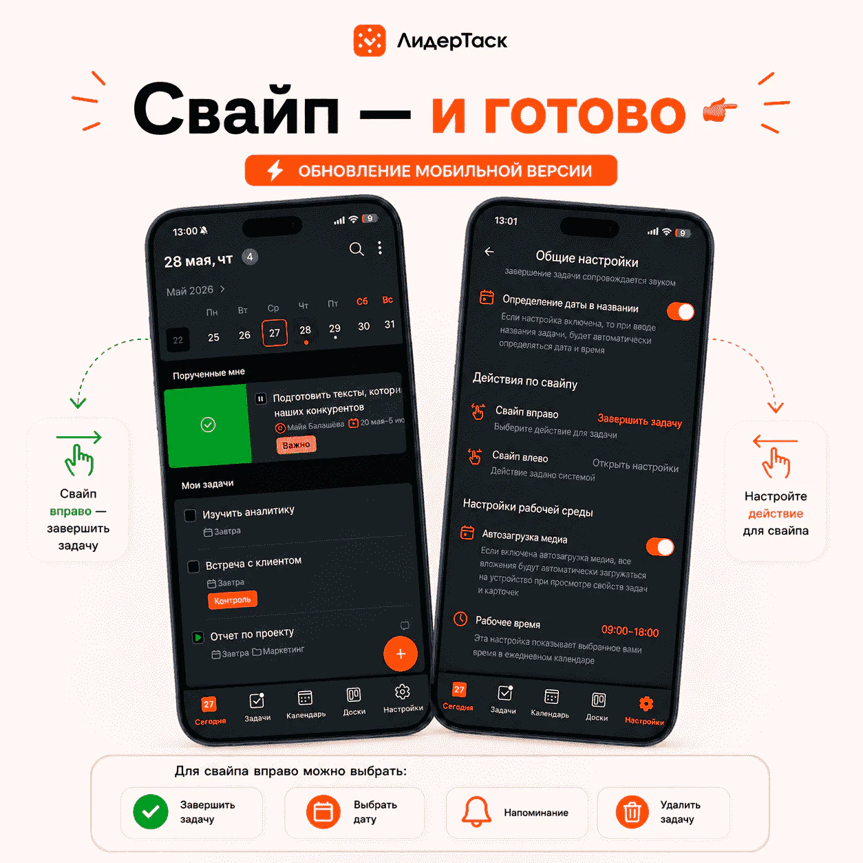 Обновление ЛидерТаск 27 мая 2026